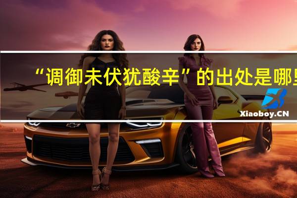 “调御未伏犹酸辛”的出处是哪里