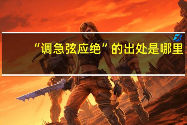 “调急弦应绝”的出处是哪里
