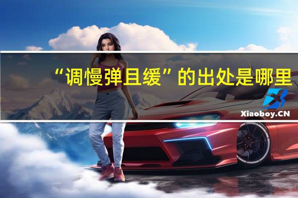 “调慢弹且缓”的出处是哪里