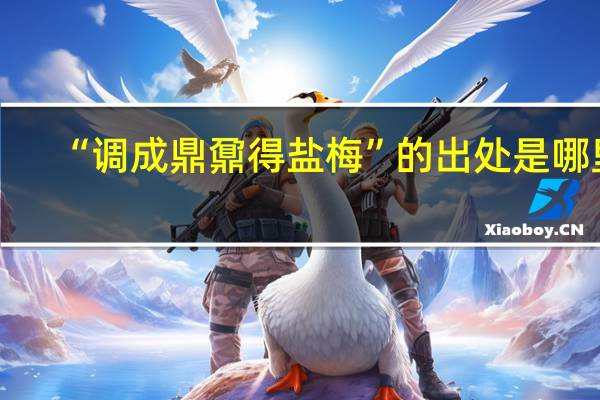 “调成鼎鼐得盐梅”的出处是哪里