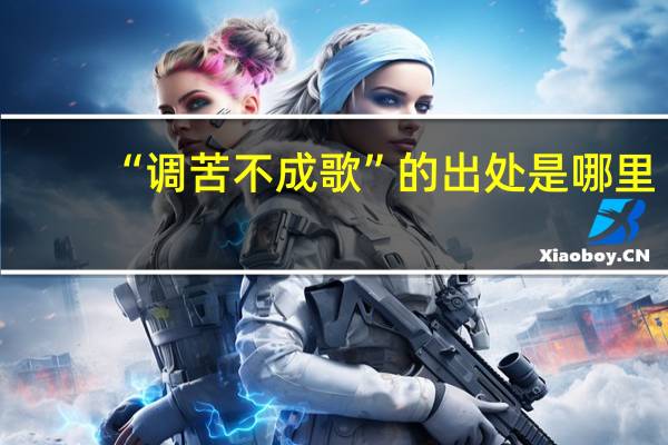 “调苦不成歌”的出处是哪里