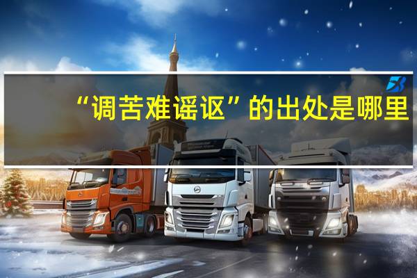 “调苦难谣讴”的出处是哪里