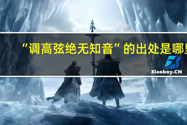 “调高弦绝无知音”的出处是哪里