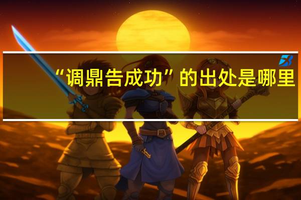 “调鼎告成功”的出处是哪里