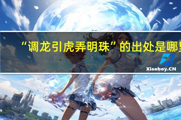 “调龙引虎弄明珠”的出处是哪里
