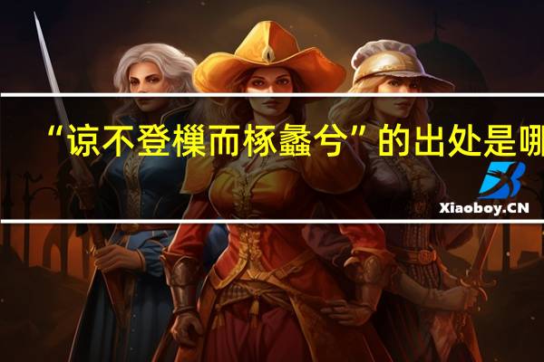 “谅不登樔而椓蠡兮”的出处是哪里