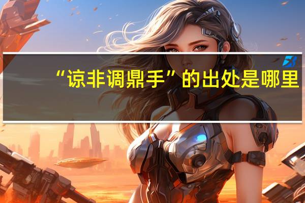 “谅非调鼎手”的出处是哪里