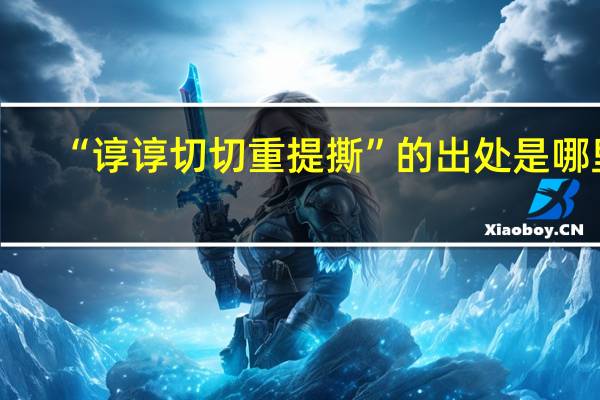 “谆谆切切重提撕”的出处是哪里