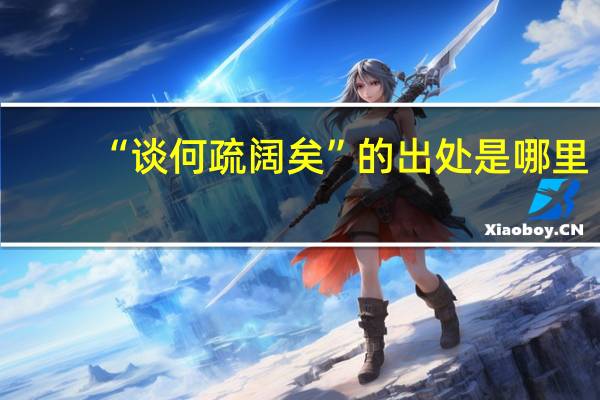 “谈何疏阔矣”的出处是哪里