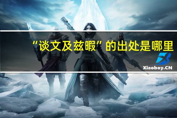 “谈文及兹暇”的出处是哪里