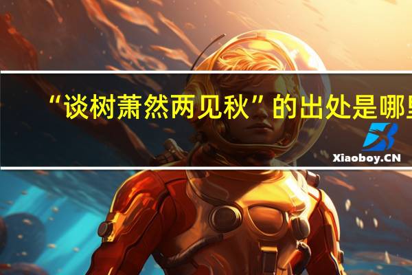 “谈树萧然两见秋”的出处是哪里