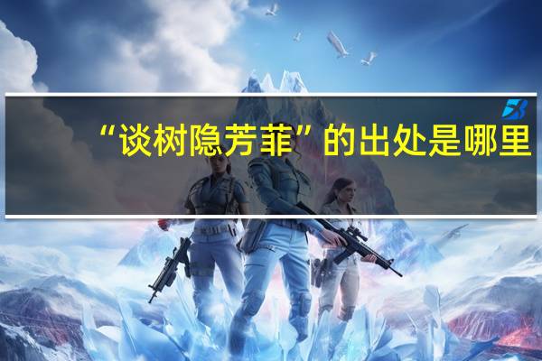 “谈树隐芳菲”的出处是哪里