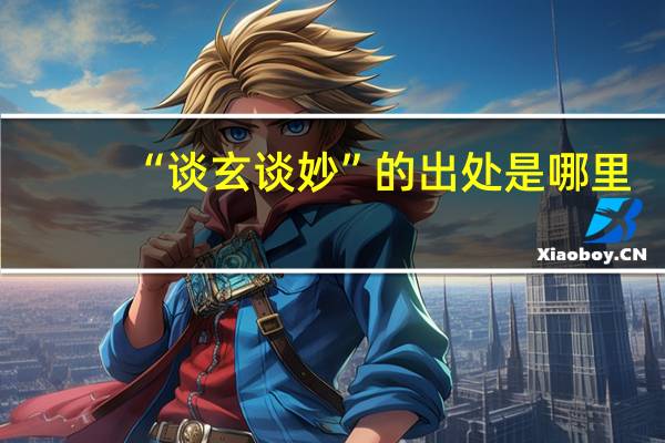“谈玄谈妙”的出处是哪里
