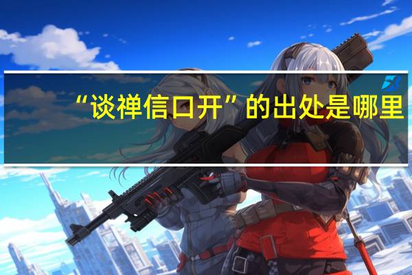 “谈禅信口开”的出处是哪里