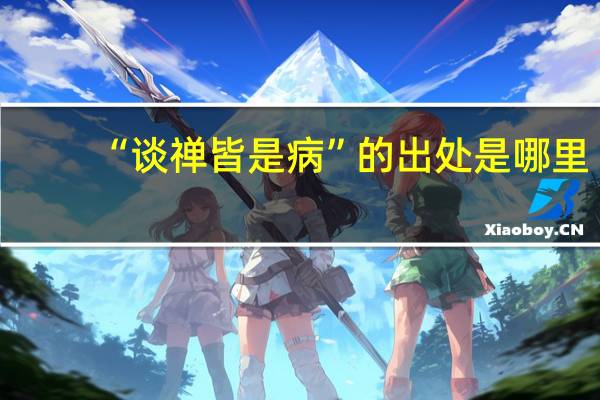 “谈禅皆是病”的出处是哪里