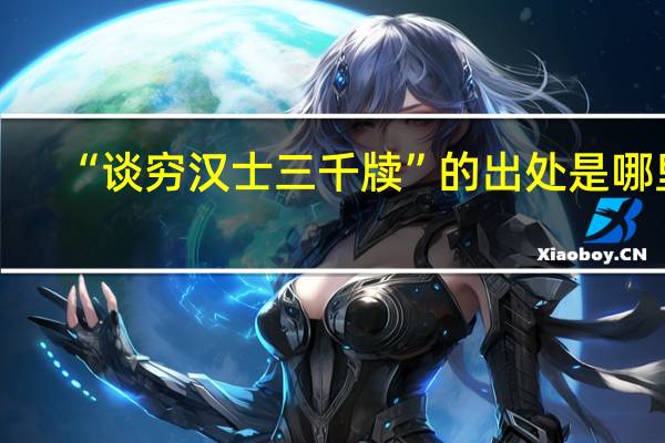“谈穷汉士三千牍”的出处是哪里