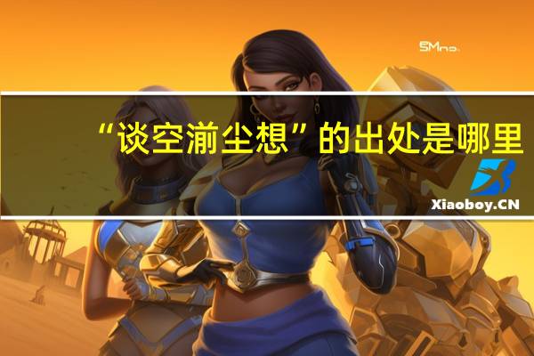 “谈空湔尘想”的出处是哪里