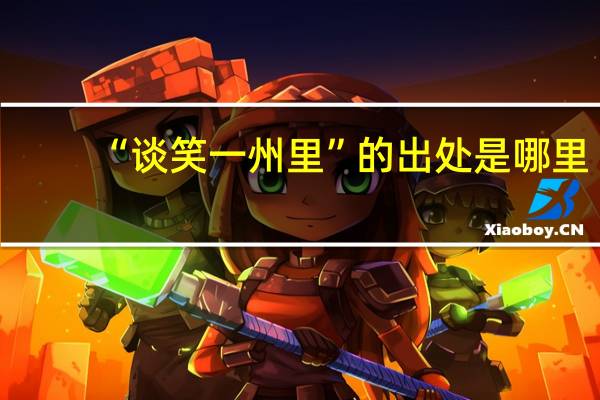 “谈笑一州里”的出处是哪里