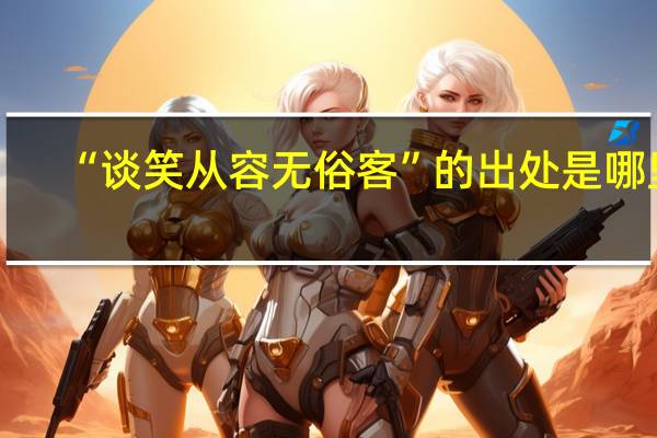 “谈笑从容无俗客”的出处是哪里