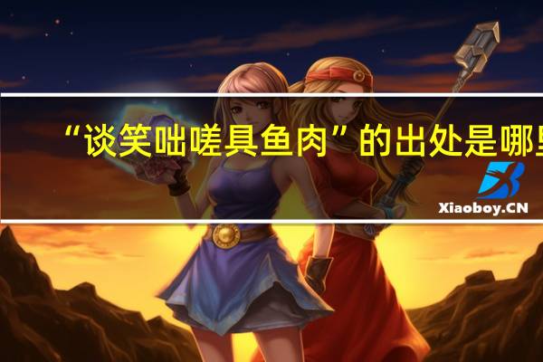 “谈笑咄嗟具鱼肉”的出处是哪里