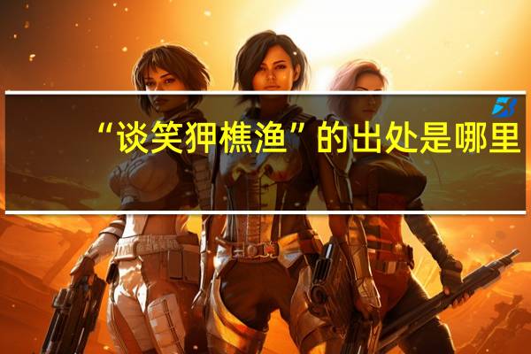“谈笑狎樵渔”的出处是哪里