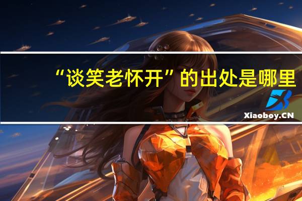 “谈笑老怀开”的出处是哪里