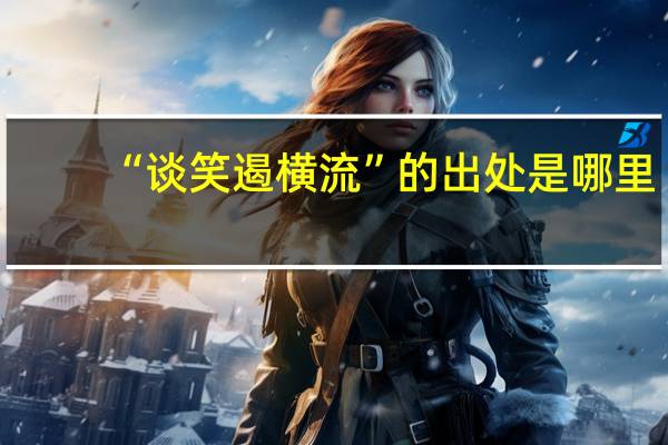 “谈笑遏横流”的出处是哪里