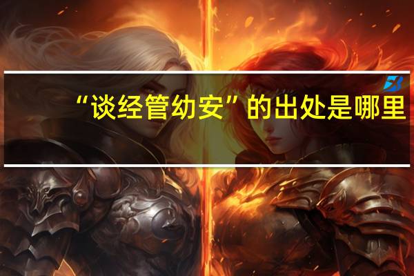 “谈经管幼安”的出处是哪里
