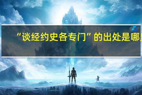 “谈经约史各专门”的出处是哪里