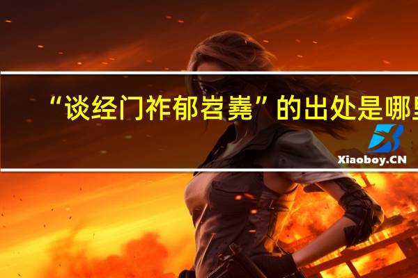 “谈经门祚郁岧嶤”的出处是哪里