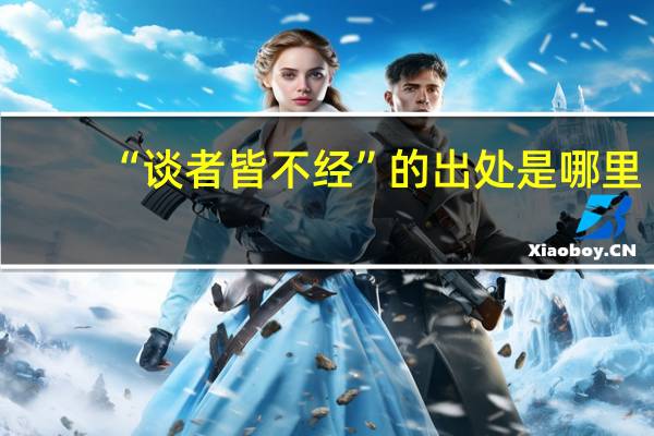 “谈者皆不经”的出处是哪里