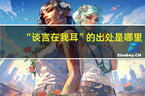 “谈言在我耳”的出处是哪里