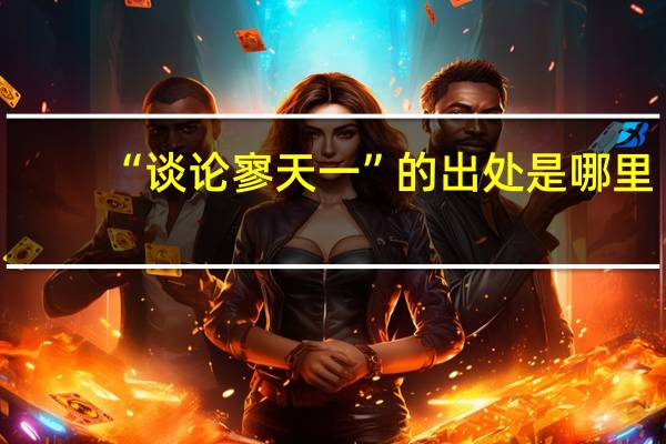 “谈论寥天一”的出处是哪里