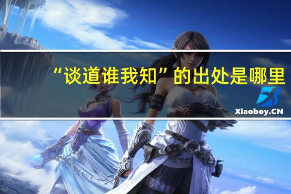 “谈道谁我知”的出处是哪里