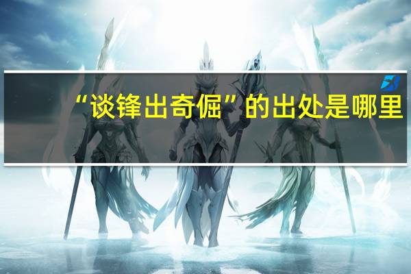 “谈锋出奇倔”的出处是哪里