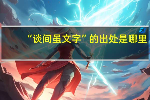 “谈间虽文字”的出处是哪里