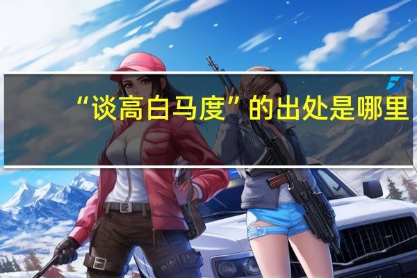 “谈高白马度”的出处是哪里