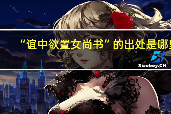 “谊中欲置女尚书”的出处是哪里