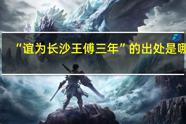 “谊为长沙王傅三年”的出处是哪里