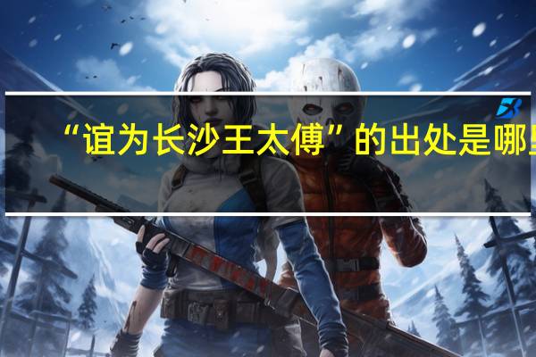 “谊为长沙王太傅”的出处是哪里
