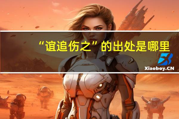 “谊追伤之”的出处是哪里