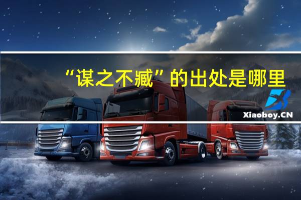 “谋之不臧”的出处是哪里