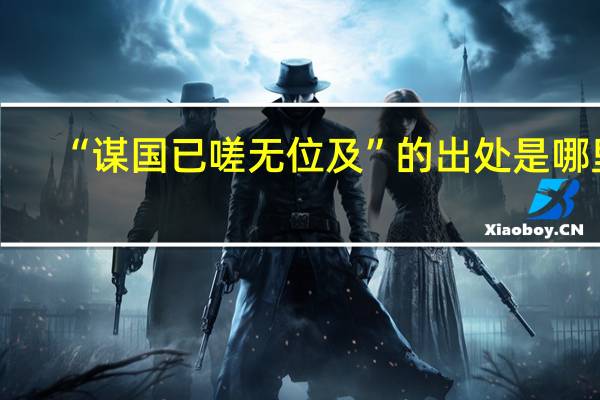 “谋国已嗟无位及”的出处是哪里