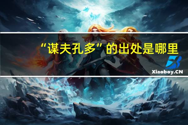 “谋夫孔多”的出处是哪里