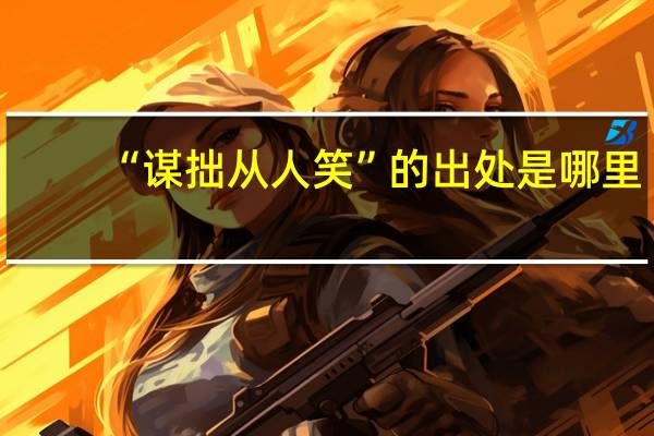 “谋拙从人笑”的出处是哪里