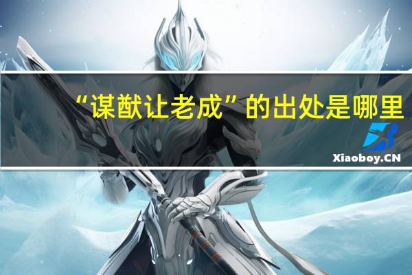 “谋猷让老成”的出处是哪里