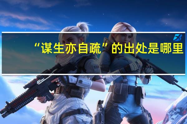 “谋生亦自疏”的出处是哪里