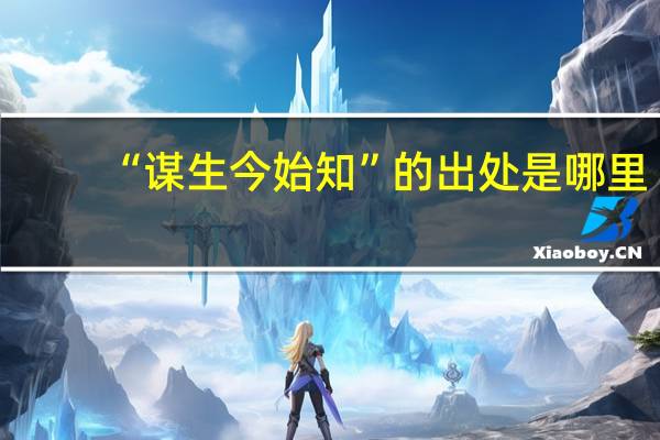 “谋生今始知”的出处是哪里