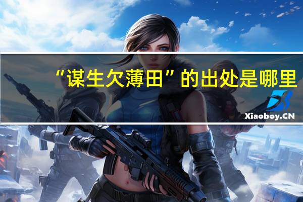 “谋生欠薄田”的出处是哪里