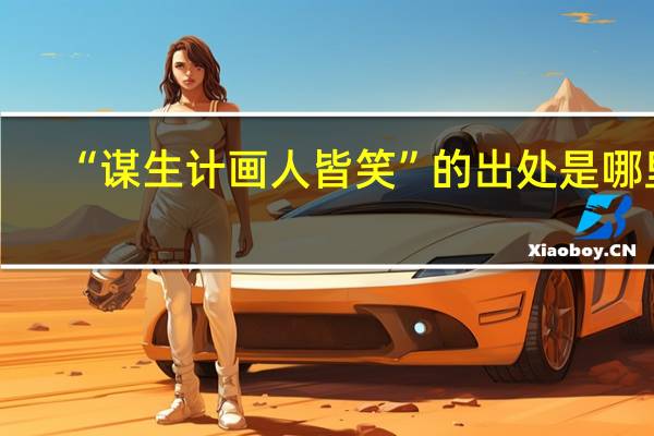 “谋生计画人皆笑”的出处是哪里